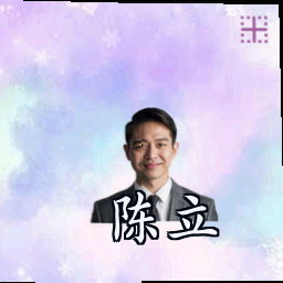 陈立